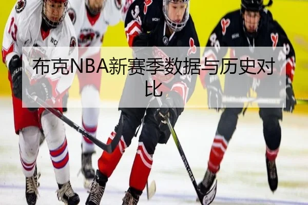 布克NBA新赛季数据与历史对比
